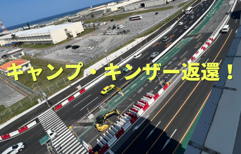 キャンプ・キンザー一部返還～58号線片道4車線開通～ - 沖縄